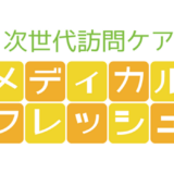 メディカルフレッシュアイキャッチ
