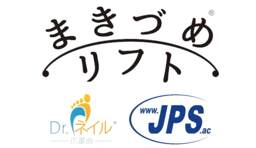 まきづめリフト®「JPS株式会社」と提携しました。　