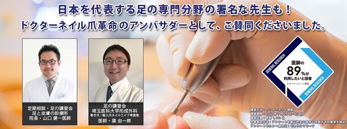 足の専門分野の医師の先生も、ドクターネイル爪革命のアンバサダーとしてご賛同頂いております。