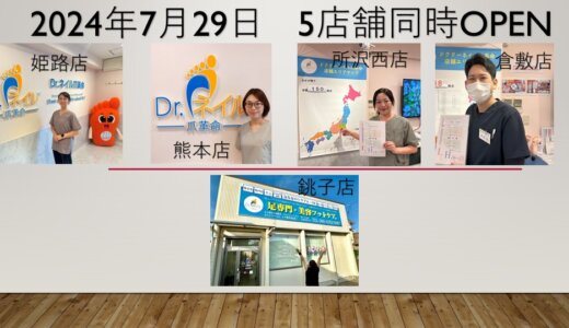 5店舗同時OPENのお知らせ