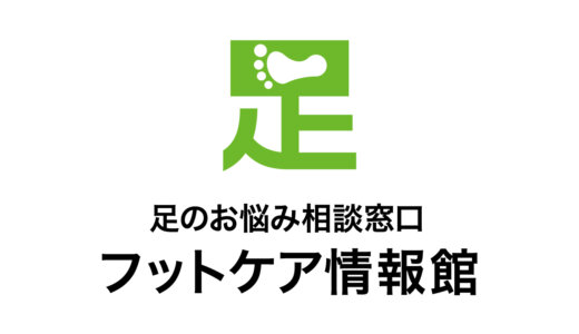 フットケア情報館とは