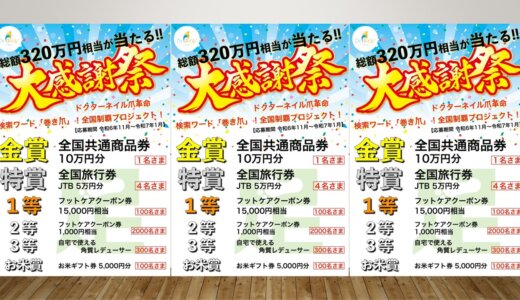 Dr.ネイル爪革命　大感謝祭を開催！