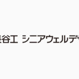 長谷工シニアウェルデザイン