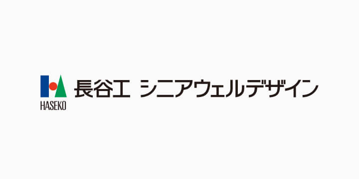 長谷工シニアウェルデザイン