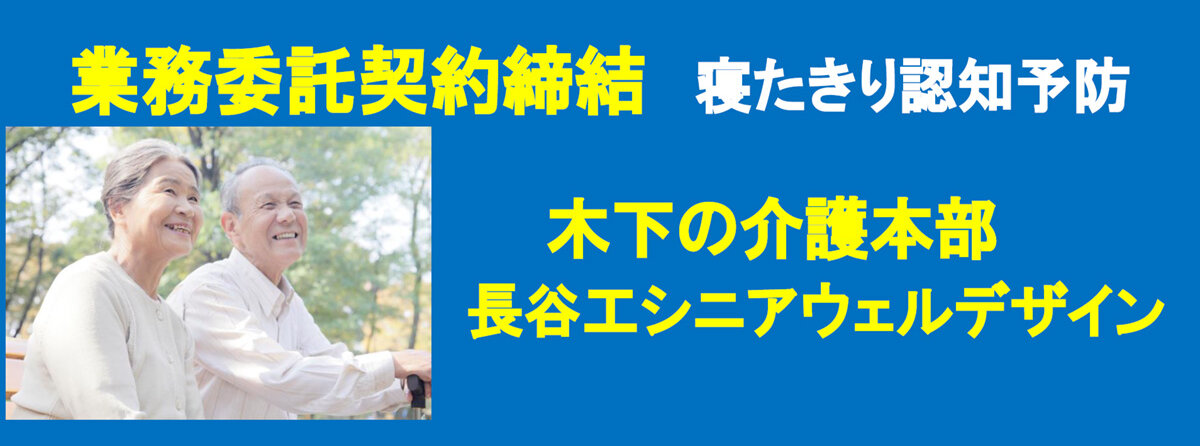 木下の介護本部と業務委託締結