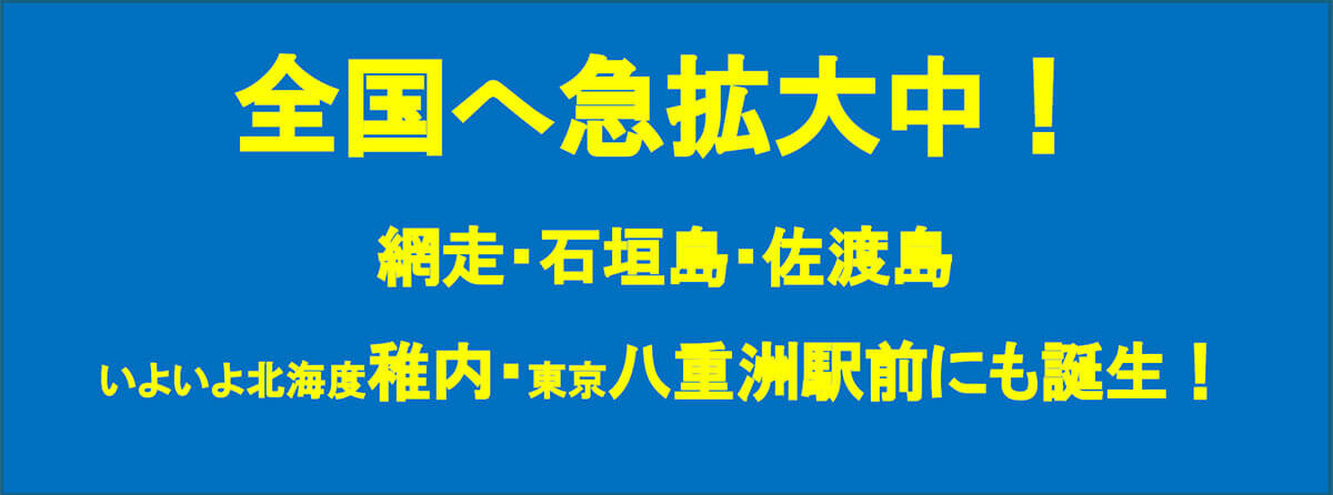全国へ急拡大中