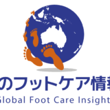 世界のフットケア情報館