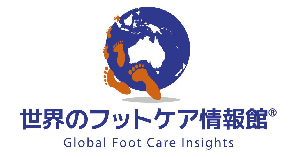 世界のフットケア情報館