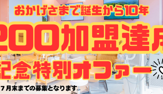 200加盟達成記念！特別キャンペーンのご案内