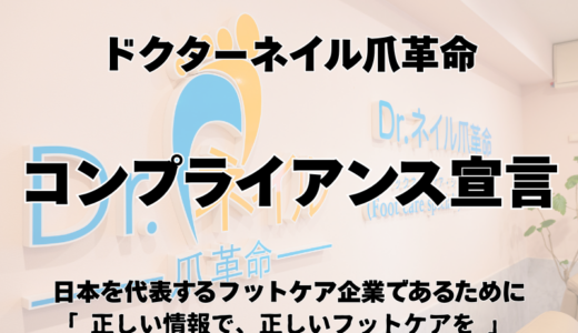 ドクターネイル爪革命 コンプライアンス宣言
