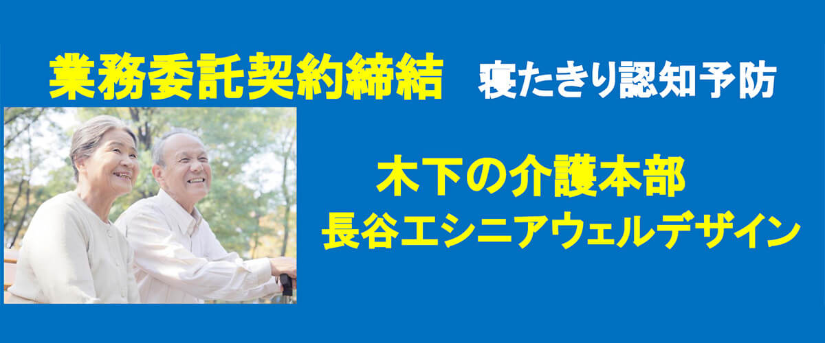 木下の介護本部と業務委託締結