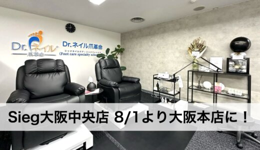 ドクターネイル爪革命 大阪本店が誕生！