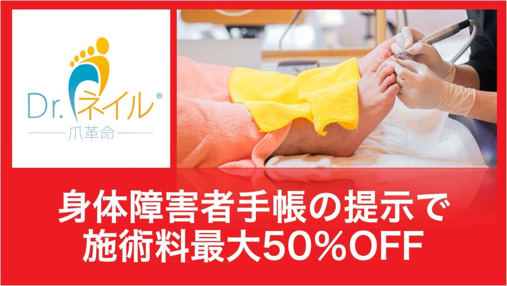 身体障碍者の方へフットケア割引最大50%