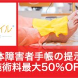 身体障碍者の方へフットケア割引最大50％