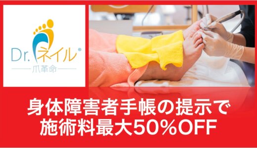 【障害がありの方で足の爪切りでお困りの方へ】ドクターネイル爪革命が最大50％割引のフットケア施術を提供中！
