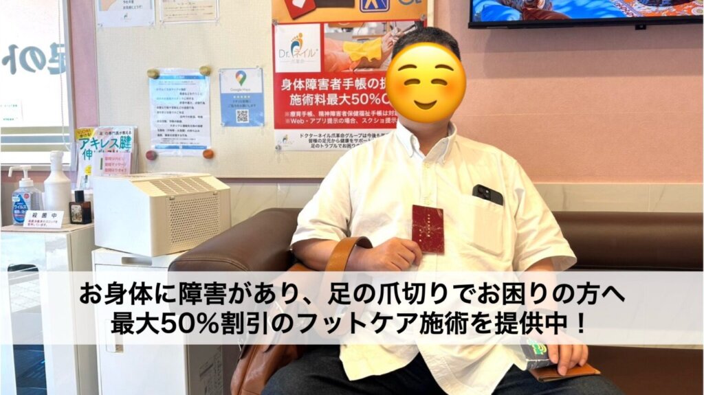 障碍者手帳を持っている方へフットケア最大50%割引を実施中