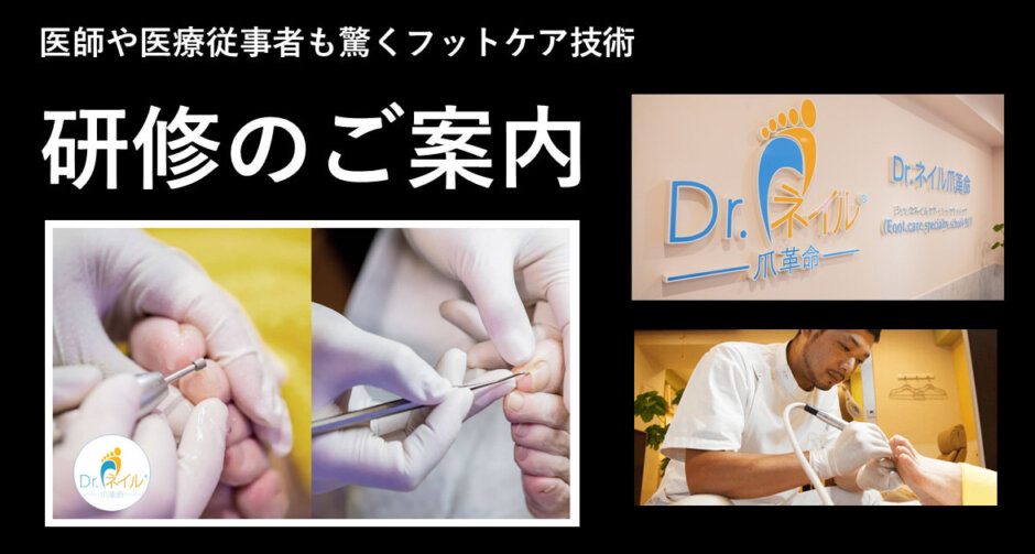 フットケアの資格・開業支援のご案内ページ