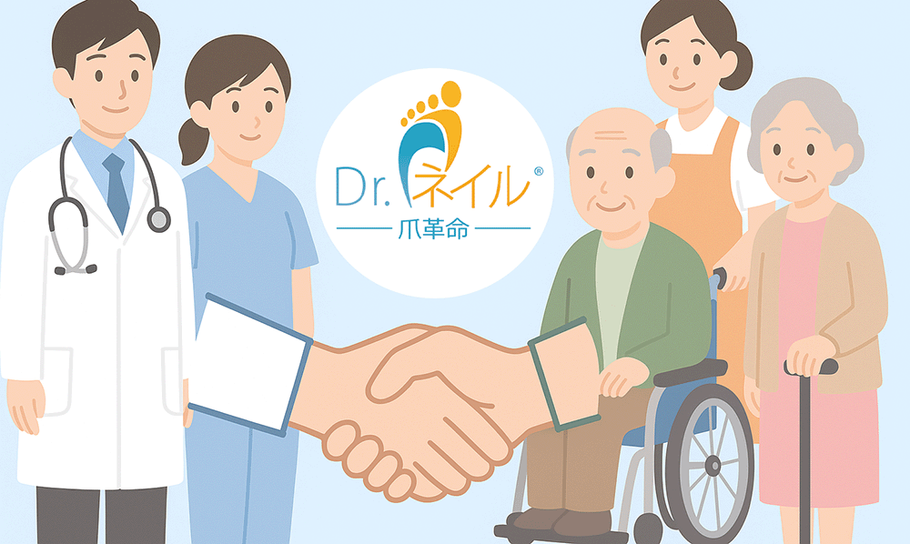 ドクターネイル爪革命と医療業界・介護業界との連携体制を示すイラスト画像