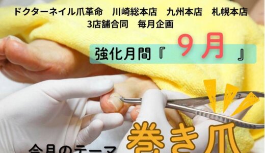 ⽖や⾜元ケアの新定番、ドクターネイル⽖⾰命 札幌・神奈川・福岡の本店で『ケア強化月間』割引を開催中！