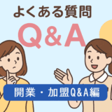 よくある質問「フットケア開業・加盟Q&A編」