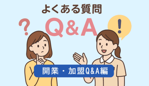 よくある質問「フットケア開業・加盟Q&A編」