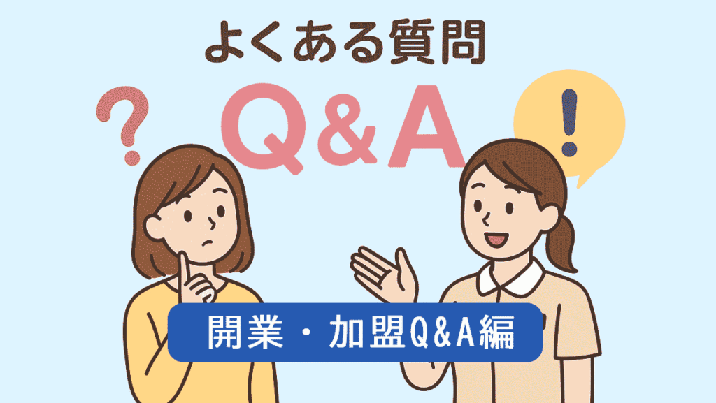 よくある質問「フットケア開業・加盟Q&A編」