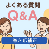 よくある質問【巻き爪補正】イラスト