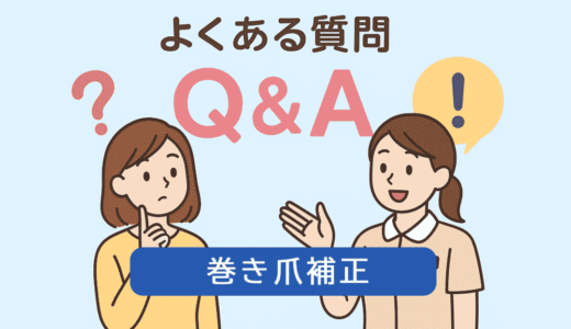 よくある質問【巻き爪補正】イラスト