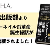 【新刊発売のお知らせ】 ドクターネイル爪革命の原点を描いた書籍が誕生しました