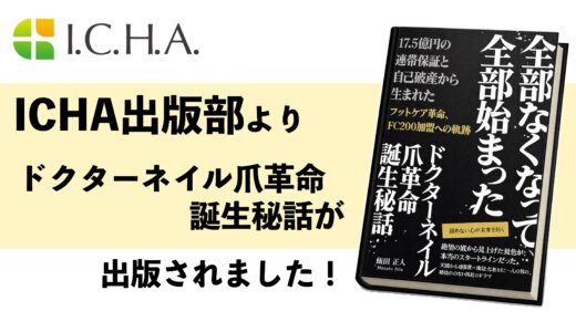 【新刊発売のお知らせ】 ドクターネイル爪革命の原点を描いた書籍が誕生しました
