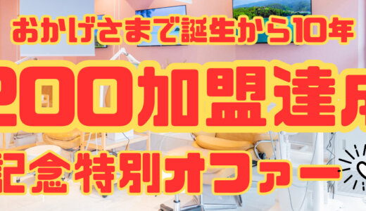 200加盟達成記念！特別キャンペーンのご案内